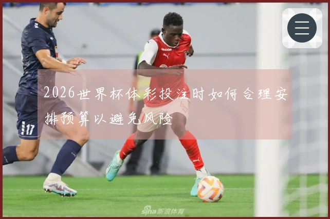 2026世界杯体彩投注时如何合理安排预算以避免风险